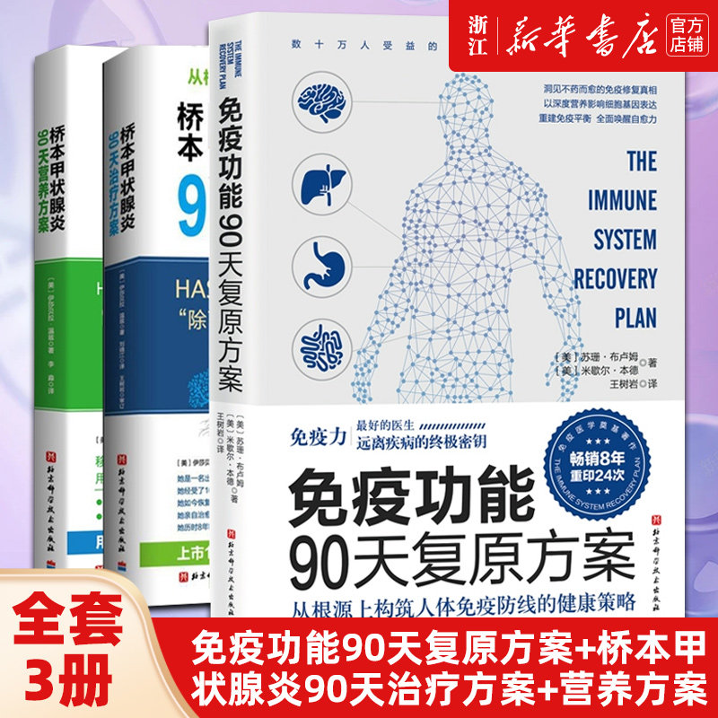 正版3册 免疫功能90天复原方案+桥本甲状腺炎90天治疗方案+桥本甲状腺炎90天营养方案 共三册 家庭保健书籍 常见病防治 正版包邮