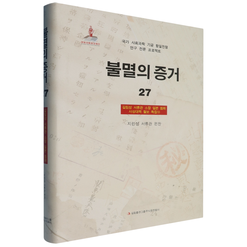 铁证如山.27.吉林省档案馆馆藏日本侵华思想对策月报专辑.10:朝鲜文