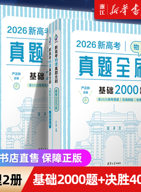 2026新高考物理真题全刷基础2000题英语数学2000题生物1000题化学真题全刷1500题高中数学清华大学出版社文理科全国通用高三复习