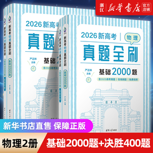 2026新高考物理真题全刷基础2000题英语数学2000题生物1000题化学真题全刷1500题高中数学清华大学出版社文理科全国通用高三复习