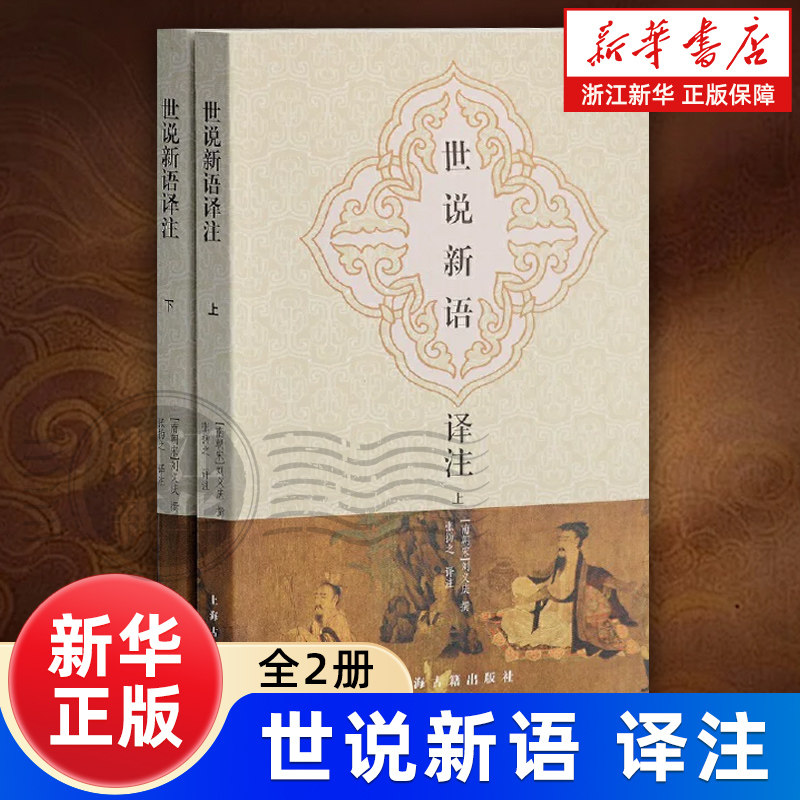 世说新语译注(全二册) 大开本 国学元典典藏书系 [南朝宋]刘义庆撰 张撝之 译注 文言文原文/注释/译文详解 上海古籍出版社