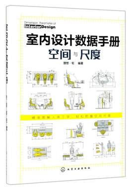 正版 室内设计数据手册 空间与尺度 室内设计人体工程学尺寸资料集 尺寸数据图例 家装装潢家具布局 室内装修设计书籍入门自学大全