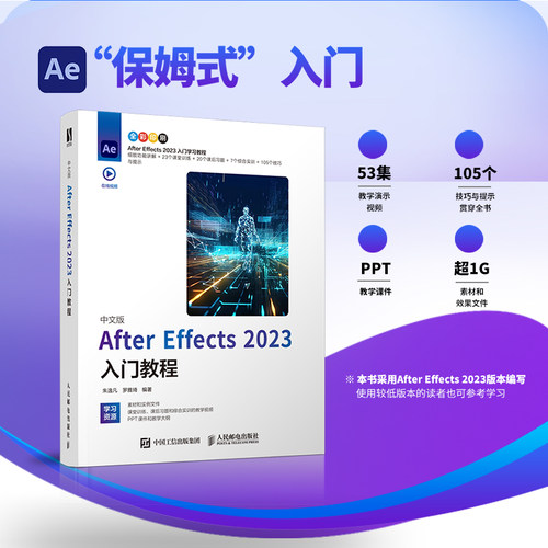 中文版After Effects 2023入门教程 Ae教程书籍2023Adobe软件入门到精通视频剪辑影视后期Pr人民邮电出版社9787115627957新华书店