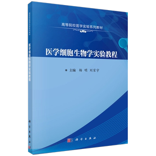 医学细胞生物学实验教程