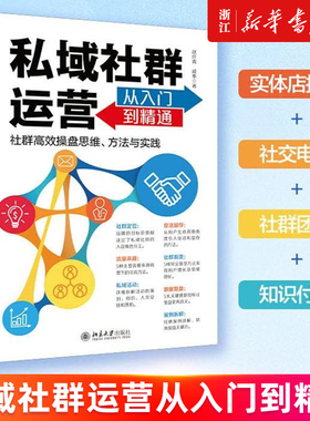 【新华书店旗舰店官网】私域社群运营从入门到精通 赵纡青 戚泰 正版书籍