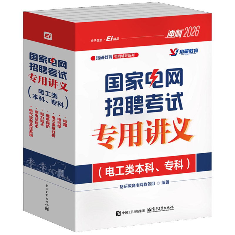国家电网招聘考试专用讲义(电工类本科专科共7册2026)