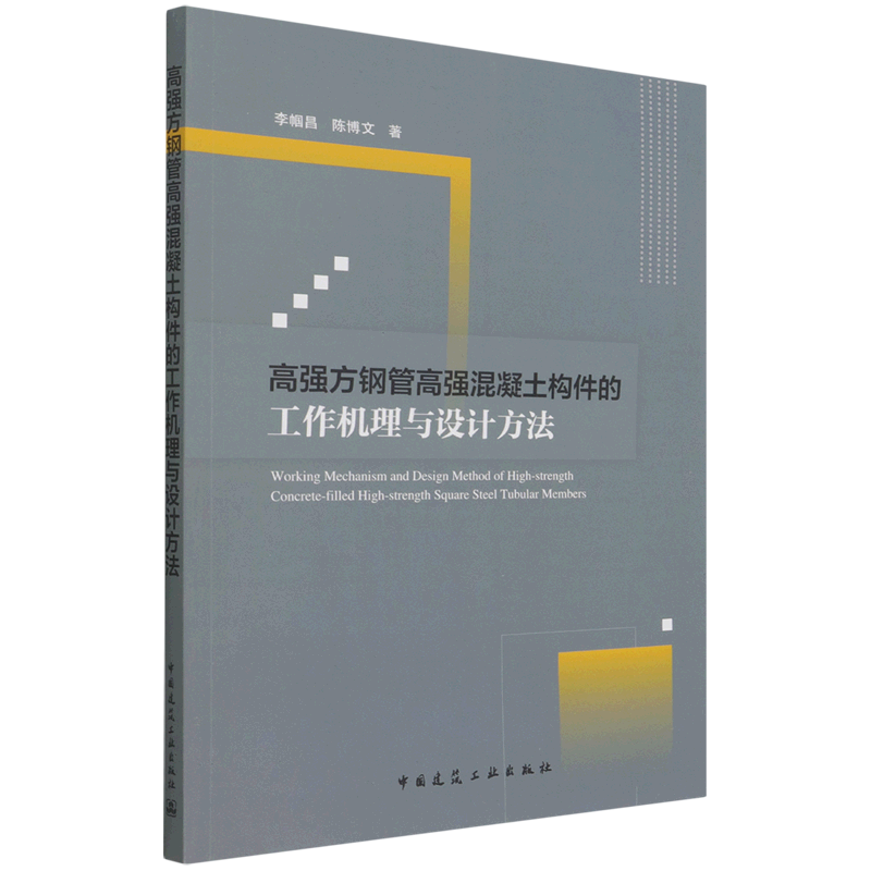 高强方钢管高强混凝土构件的工作机理与设计方法=Working Mechanism and Design Method of High-strength...