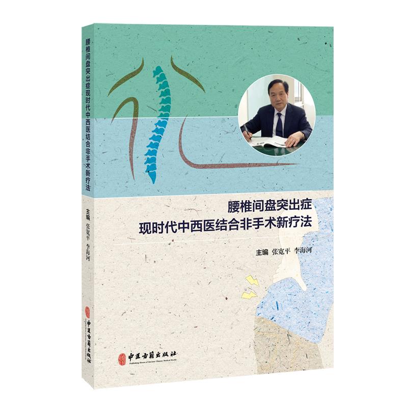 腰椎间盘突出症现时代中西医结合非手术新疗法