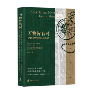 中世纪 时间信仰与生活上海社会科学院出版 时间与生活 时间管理大师一起探索中世纪 社 泛读中世纪轻读本跟随中世纪 万物皆有时