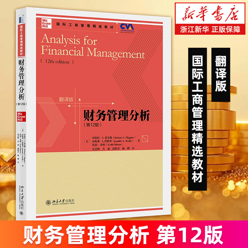 【新华书店旗舰店】财务管理分析.第12版 翻译版 国际工商管理精选教材 (美)罗伯特·C.希金斯/珍妮弗·L.科斯基/托德·米顿 正版
