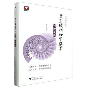 黄东坡讲初中数学.代数奇思