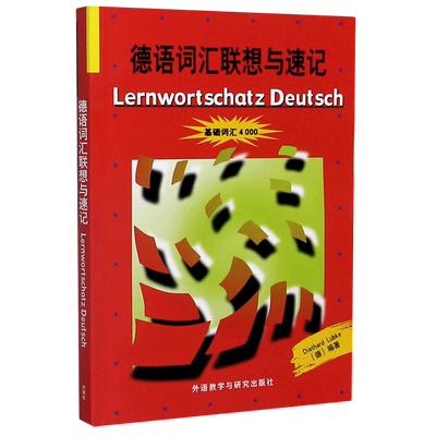 外研社 德语词汇联想与速记 基础词汇4000 外语教学与研究出版社 德国原版测试系列 初级德语词汇学习书 德语单词巧记速记方法技巧
