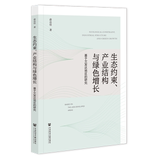 研究 基于欠发达地区 生态约束 产业结构与绿色增长