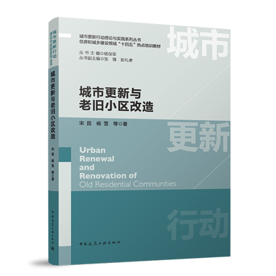 城市更新与老旧小区改造=Urban Renewal and Renovation of Old Residential Communities...