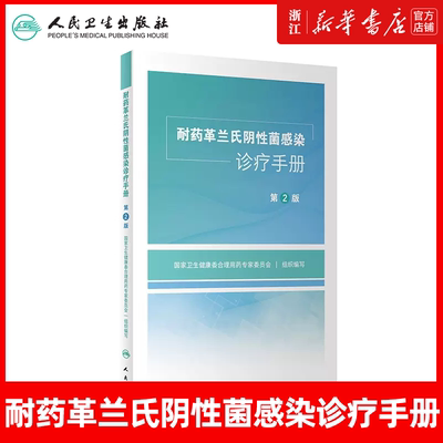 耐药革兰氏阴性菌感染诊疗手册 第2版 T国家卫生健康委合理用药专家委员会组织编写 抗药性 人民卫生出版社9787117330503