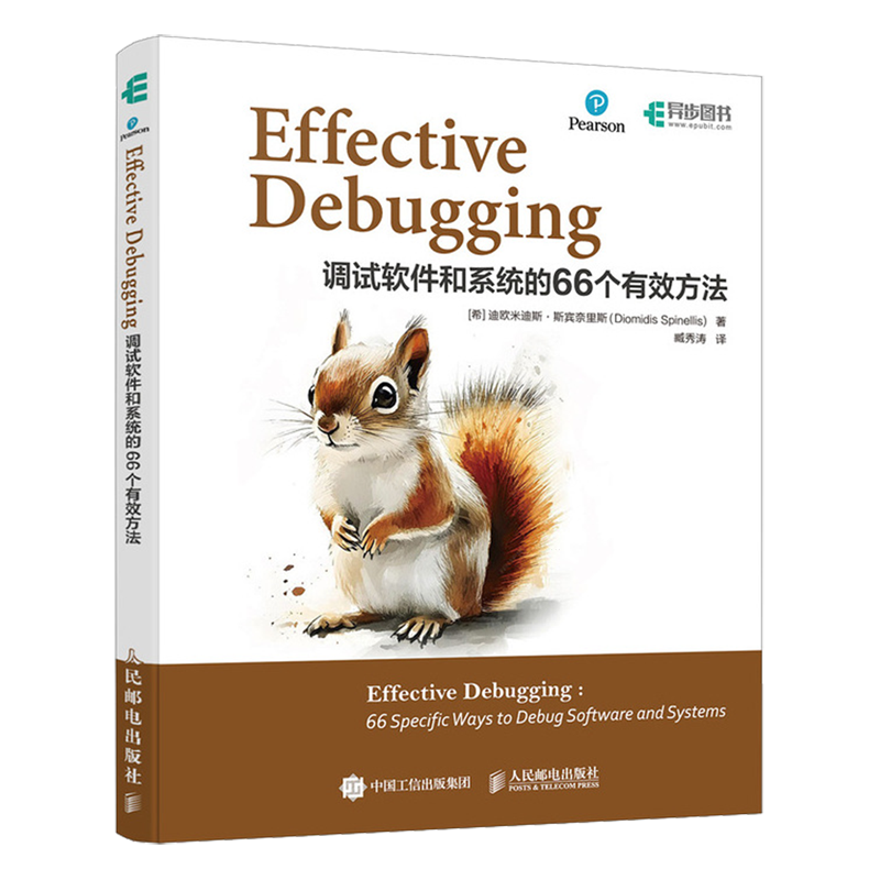 Effective Debugging：调试软件和系统的66个有效方法 计算机编程语言程序设计软件开发书籍