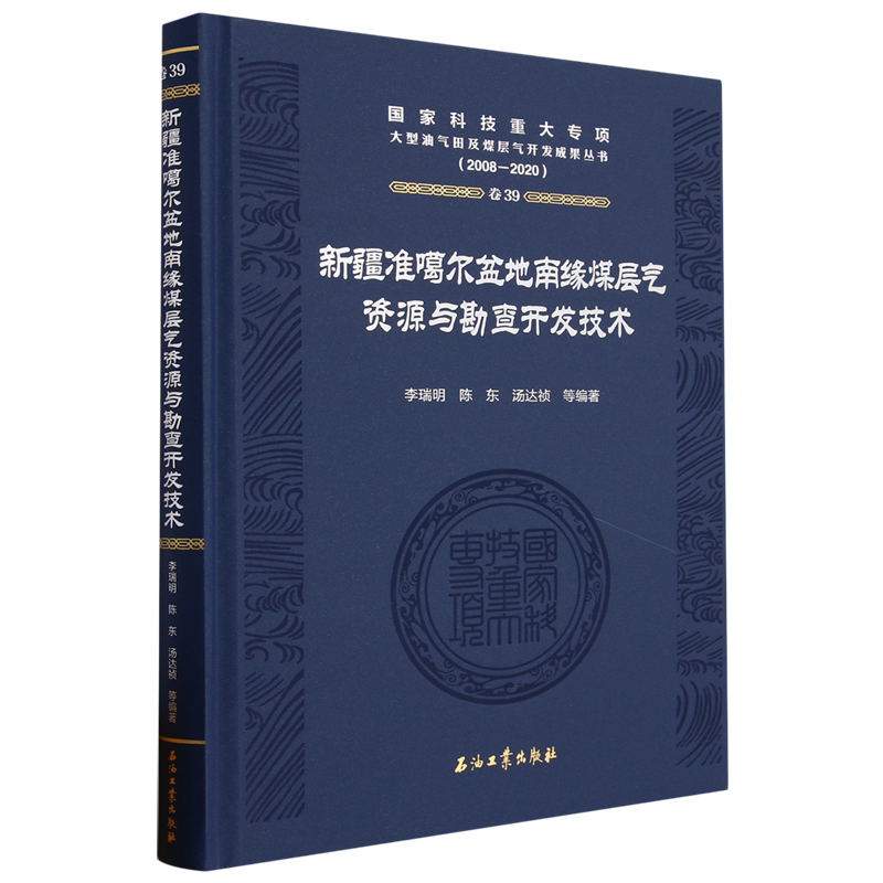 新疆准噶尔盆地南缘煤层气资源与勘查开发技术