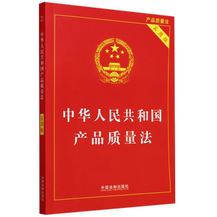 中华人民共和国产品质量法:实用版典型案例指引理解适用法律知识书籍法律法规法治出版社法律书籍