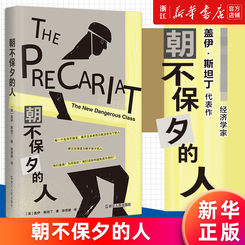【新华书店旗舰店官网】朝不保夕的人 盖伊·斯坦丁 社会问题研究解读 全球化市场中劳动者的就业问题与发展 不稳定的无产者 正版