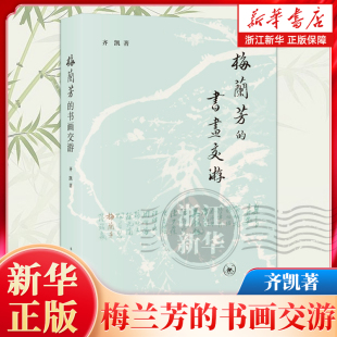 文学理论 文学评论与研究艺术 新华书店正版 梅兰芳 生活·读书·新知三联书店 齐凯著 图书籍 浙江新华书店旗舰店官网 书画交游