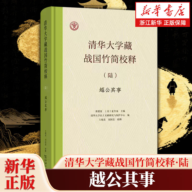 清华大学藏战国竹简校释.陆,《越公其事》 中华文明传承发展工程 走进清华简 探寻上古历史真相 9787100259187