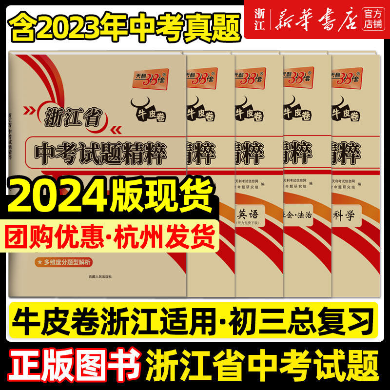 浙江2024版天利38套新中考牛皮卷浙江省中考试题精粹试卷汇编语文数学英语科学历史与社会初中三总复习各地市中考真题卷模拟必刷卷