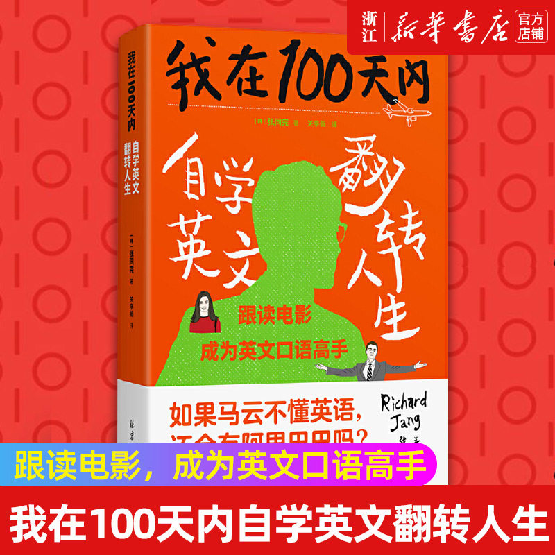 【新华书店旗舰店官网】正版包邮 我在100天内自学英文翻转人生 张同完著 外语学习方法 英语读物自我提升读物