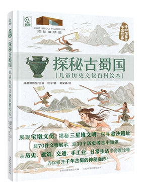 探秘古蜀国:儿童历史百科绘本 博物馆里的中国故事展现宝墩文化揭秘三星堆文明探寻金沙遗址 小学生课外阅读书成都博物馆童趣出版