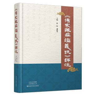 《伤寒杂病论义疏》评注