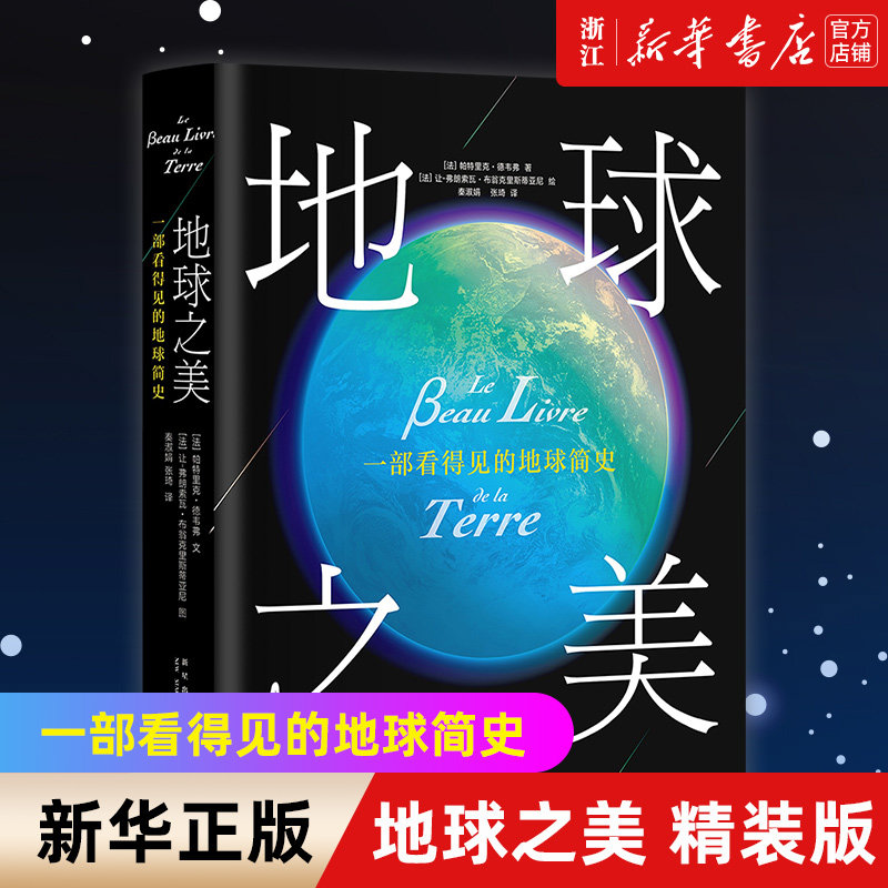 【新华书店旗舰店官网】地球之美 一部看得见的地球简史(精装版) (法)帕特里克·德韦弗著 正版书籍