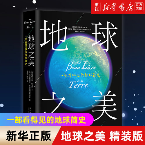 【新华书店旗舰店官网】地球之美 一部看得见的地球简史（精装版） (法)帕特里克·德韦弗著 正版书籍