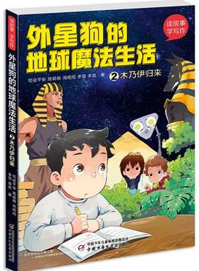 外星狗的地球魔法生活(2木乃伊归来)/读故事学写作