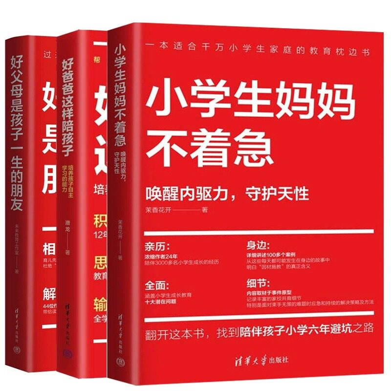 【套装3册】小学生妈妈不着急:唤醒内驱力守护天性+好父母是孩子一生的朋友+好爸爸这样陪孩子:培养孩子自主学习的能力 新华正版书