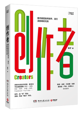 【新华书店旗舰店官网】创作者 知乎战略副总裁张宁作品 互联网市场营销广告行业管理进阶指南图书籍 马伯庸张鹏半佛仙人推荐 正版