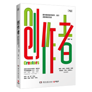 【新华书店旗舰店官网】创作者 知乎战略副总裁张宁作品 互联网市场营销广告行业管理进阶指南图书籍 马伯庸张鹏半佛仙人推荐 正版
