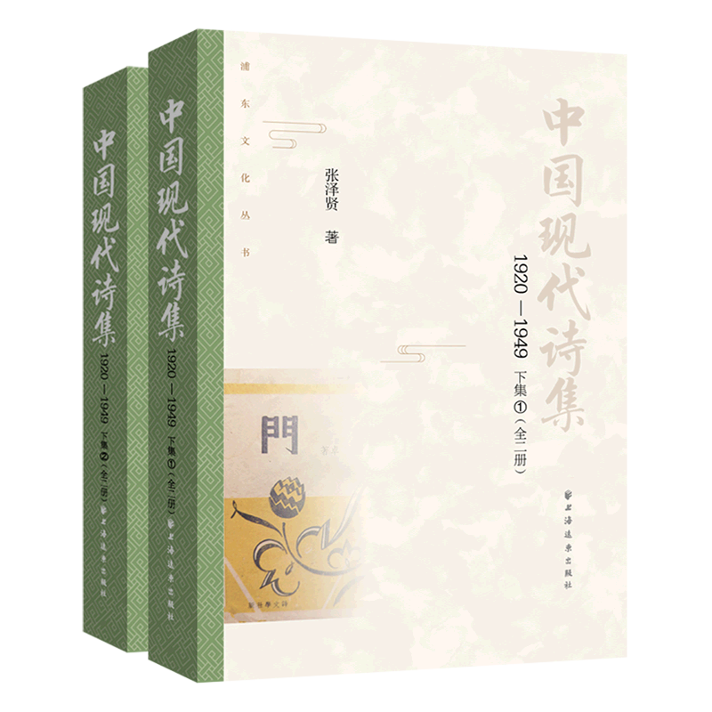 中国现代诗集(1920-1949下集共2册)/浦东文化丛书
