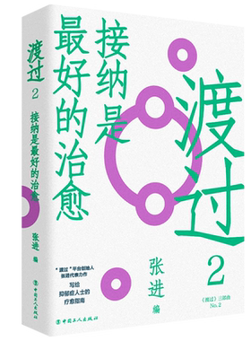 【新华书店旗舰店】渡过(2接纳是最好的治愈) 正版书籍
