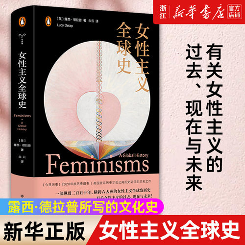 女性主义全球史守望者