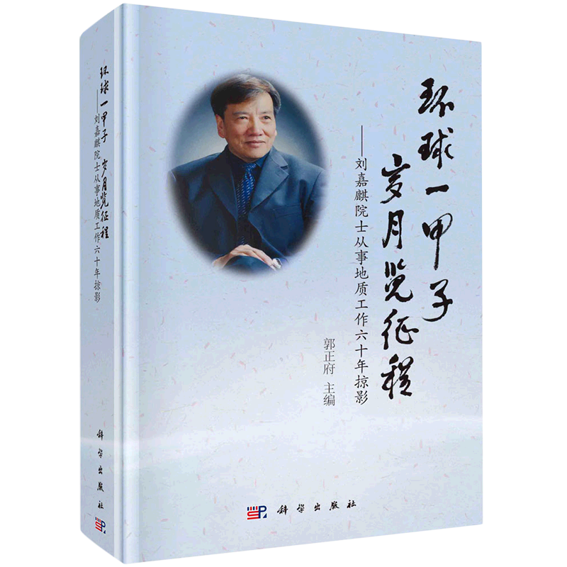 环球一甲子岁月览征程--刘嘉麒院士从事地质工作六十年掠影(精) 书籍/杂志/报纸 地理学/自然地理学 原图主图