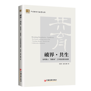 破界·共生:协同育人