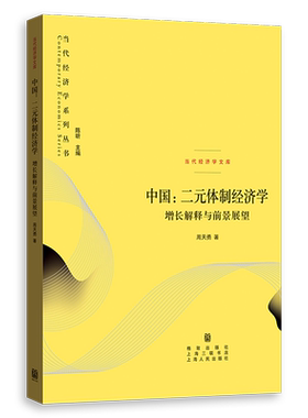 中国:二元体制经济学:增长解释与前景展望