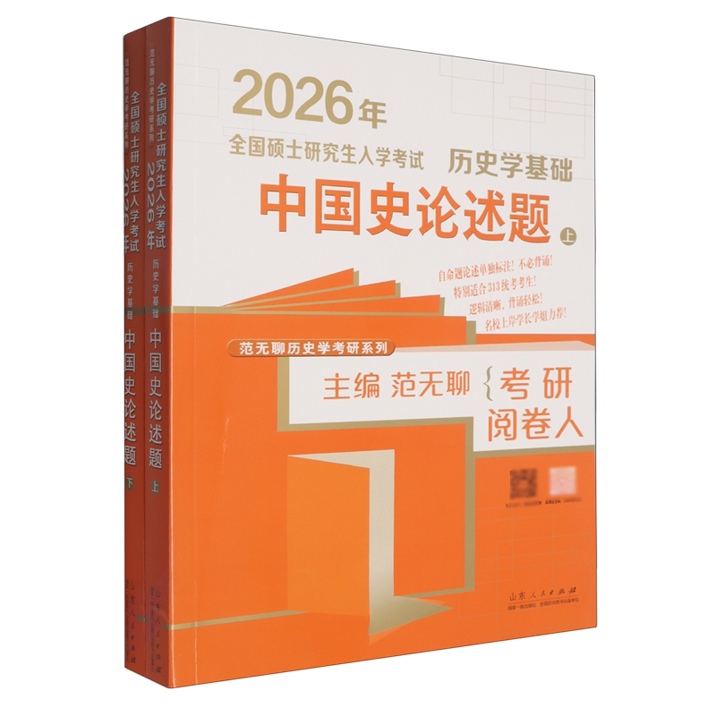 全国硕士研究生入学考试·历史学基础.中国史论述题