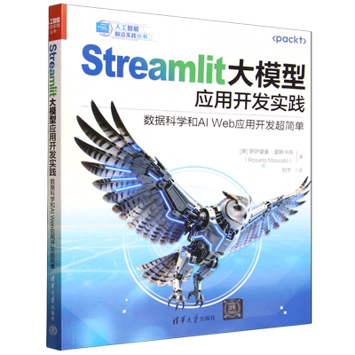 Streamlit大模型应用开发实践:数据科学和AI Web应用开发超简单