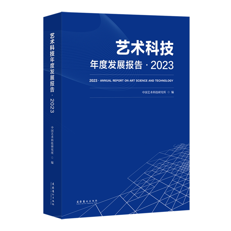 【新华书店旗舰店官网】艺术科技年度发展报告.2023 中国艺术科技研究所 文化艺术出版社