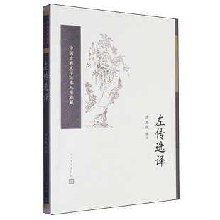 左传选译