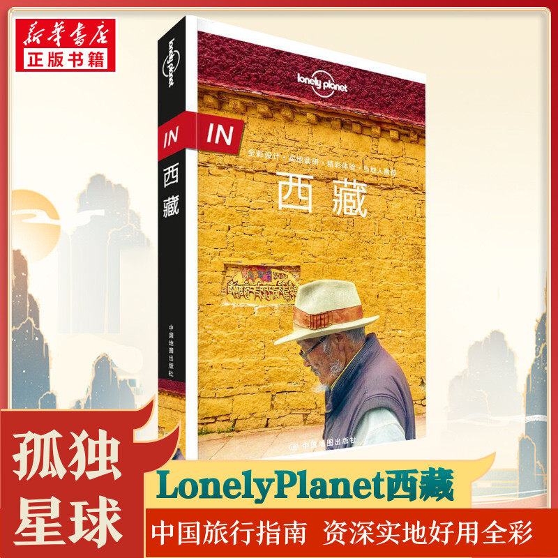 【新华正版】西藏 孤独星球Lonely Planet旅行指南系列 神的孩子都要去拉萨 318国道路书 西藏旅行地图自助游攻略 新华书店