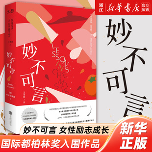 妙不可言 夜莺同类外国文学小说书籍 国际都柏林奖入围作品 女性励志婚恋自由社会偏见性别平等外国畅销文学