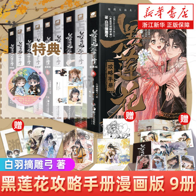 【任选】黑莲花攻略手册漫画版