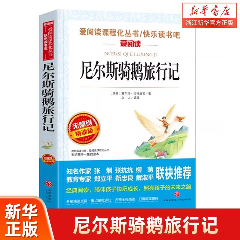 尼尔斯骑鹅旅行记(无障碍精读版)/六年级下册 快乐读书吧 阅读书目/爱阅读课程化丛书 小学六年级课外阅读书籍 小学生儿童文学