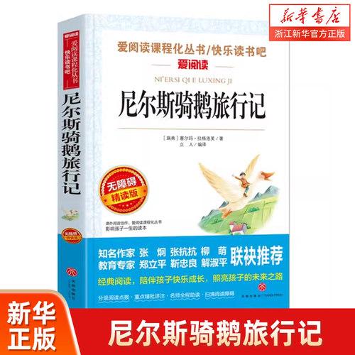 尼尔斯骑鹅旅行记六年级下册